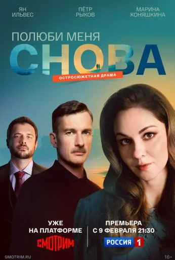 Полюби меня снова (2025) онлайн бесплатно